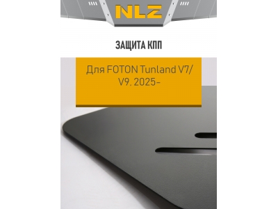 Защита коробки передач для FOTON Tunland V7/V9 (24-), 2,0, диз., AT / Фотон