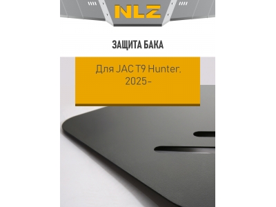 Защита бака для JAC T9  (25) 2,0 диз. AT 4WD / Джак
