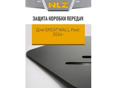 Защита коробки передач для GREAT WALL Poer 2024-н.в. 2.4 AT 4WD диз., бензин / Грейт Волл Поер